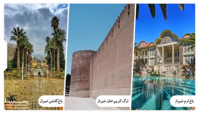 جاذبه های تفریحی شیراز